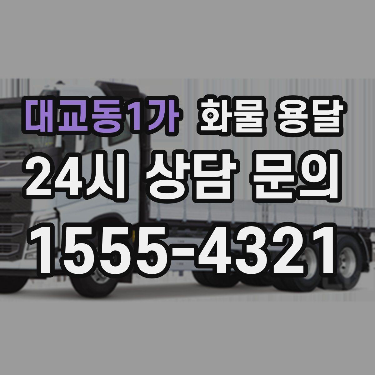 대교동1가 화물 용달 소량이라도 포장만 잘하면 파손을 줄일 수 있습니다
