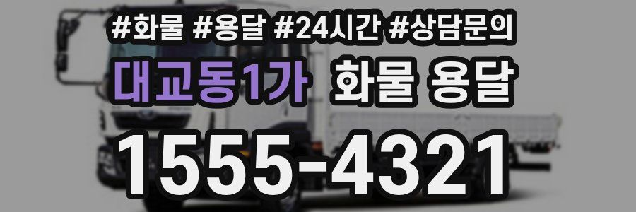 대교동1가 화물 용달
