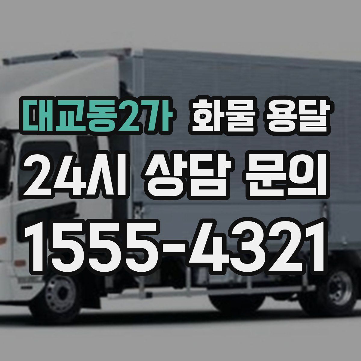 대교동2가 화물 용달