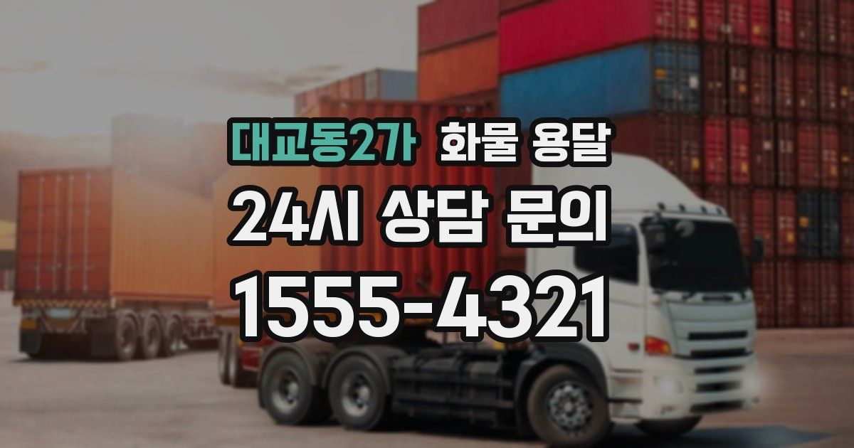 대교동2가 화물 용달
