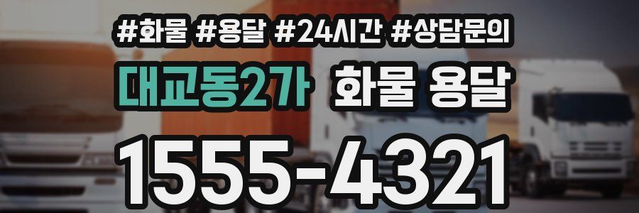 대교동2가 화물 용달