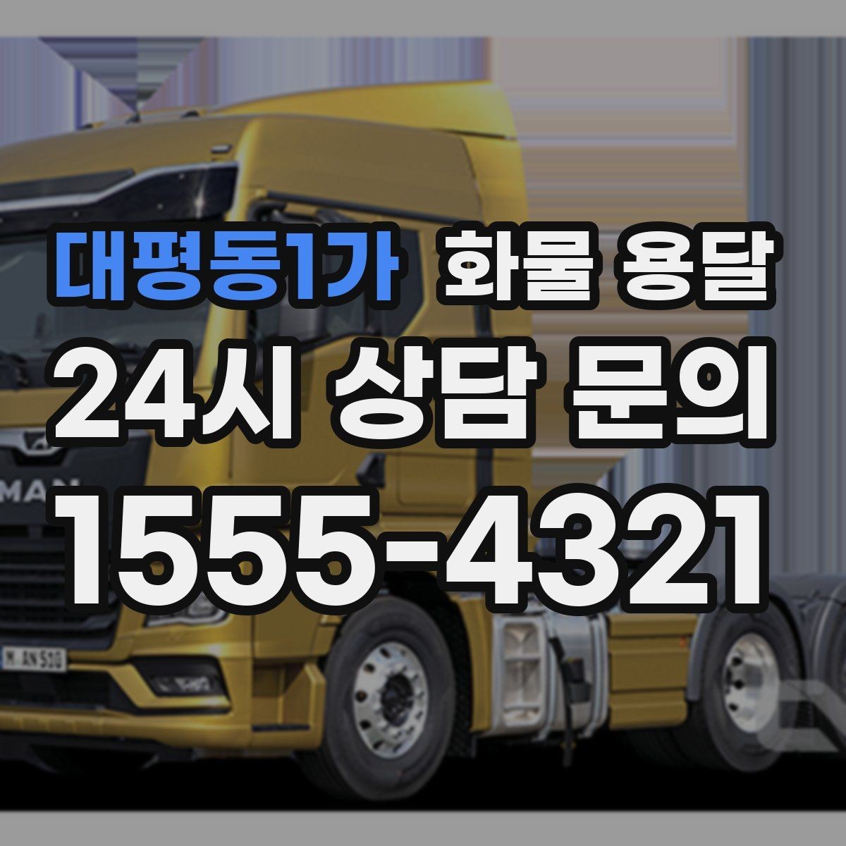 대평동1가 화물 용달 야간 주말 운송은 왜 비용이 달라질까