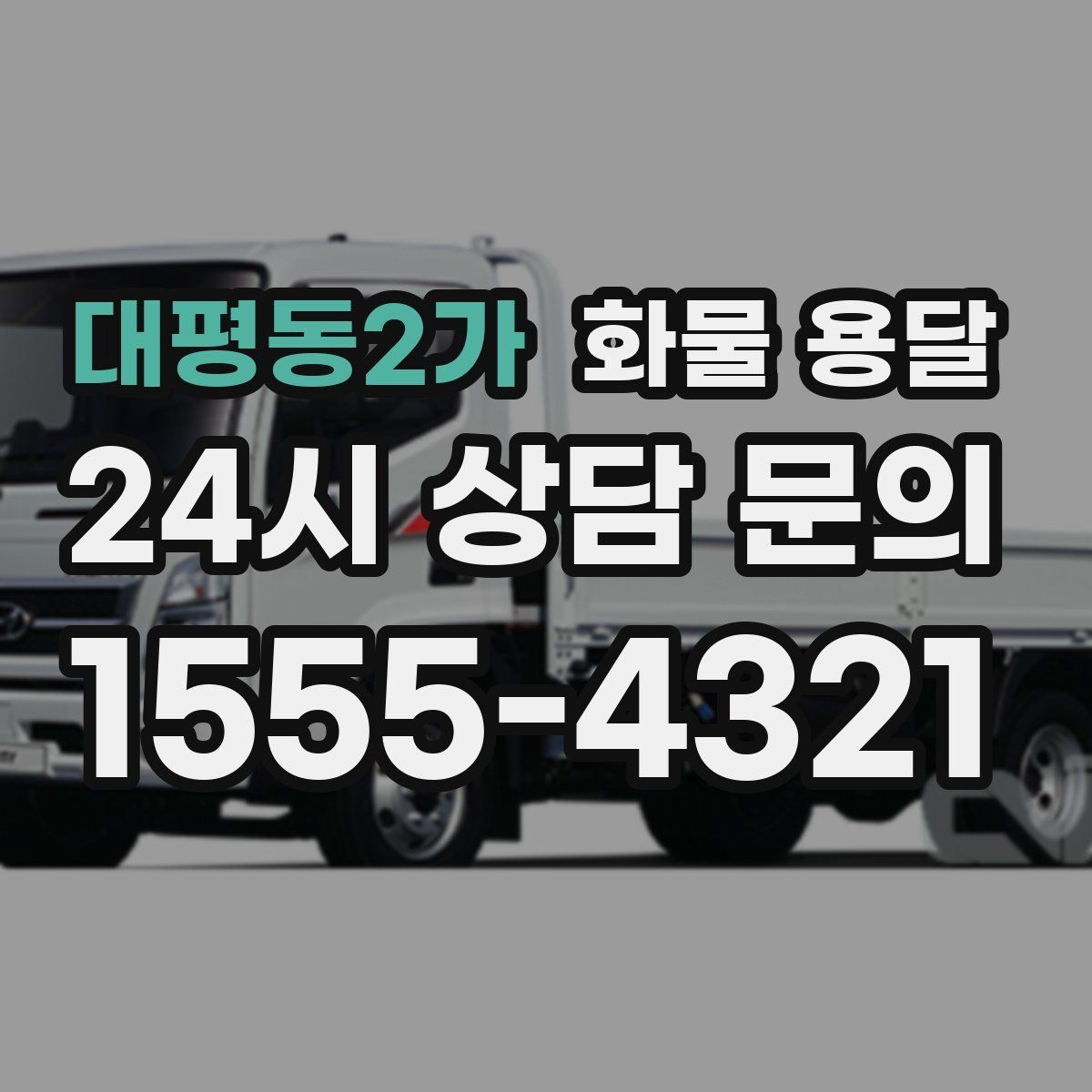 대평동2가 화물 용달 사다리차가 필요한 상황은 언제일까