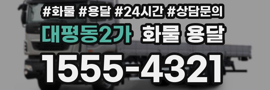대평동2가 화물 용달
