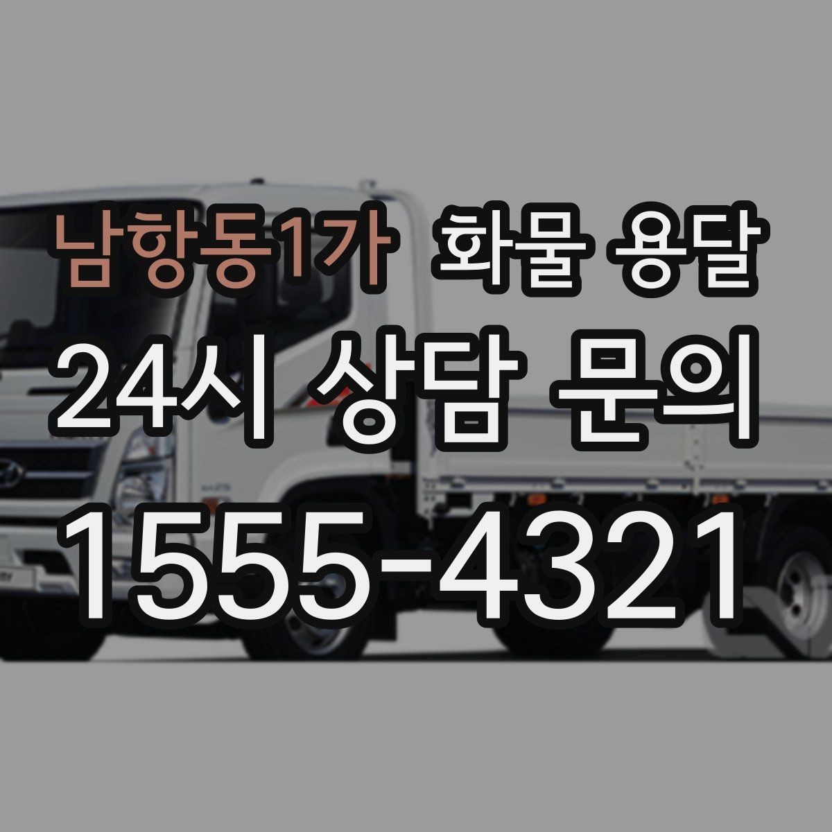 남항동1가 화물 용달 고가 화물은 보험을 고려해야 하는 이유