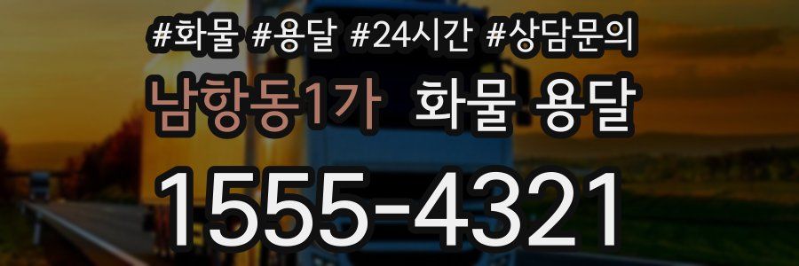 남항동1가 화물 용달