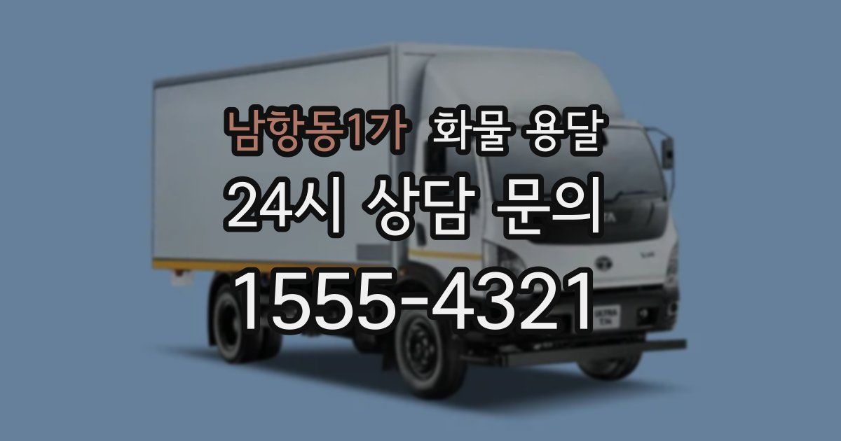 남항동1가 화물 용달