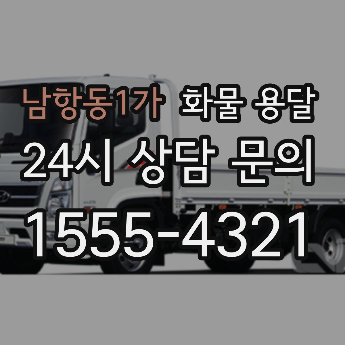 남항동1가 화물 용달