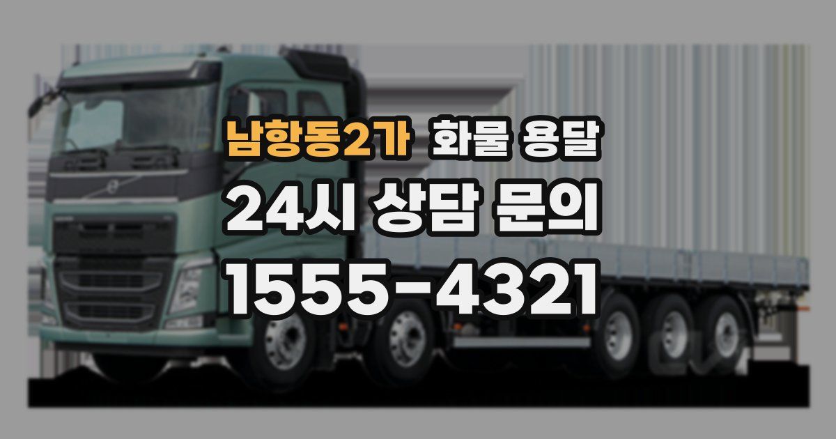 남항동2가 화물 용달