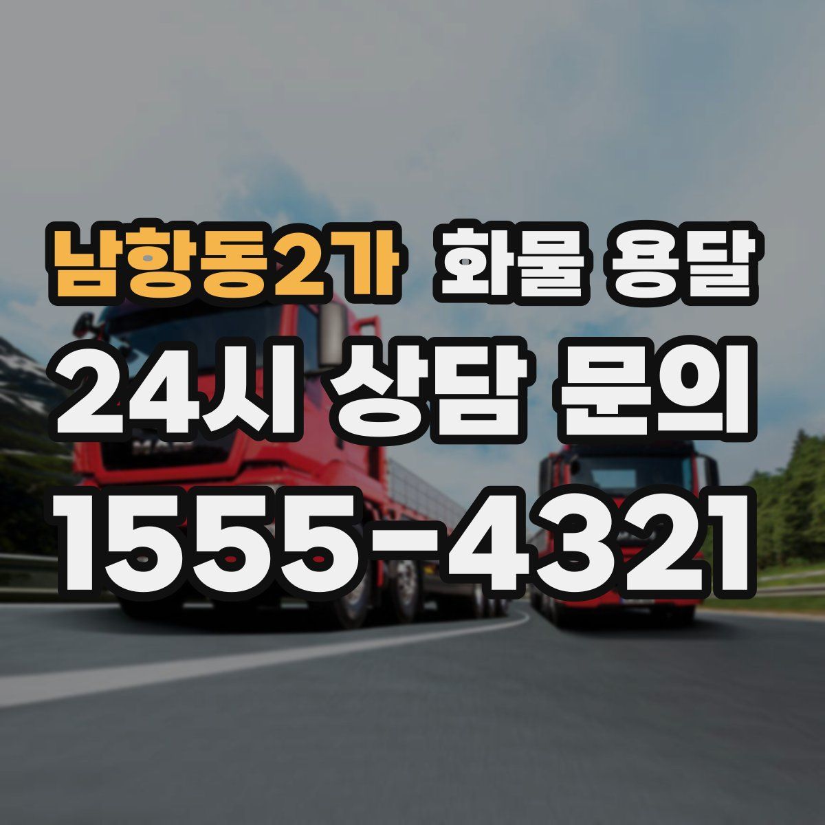 남항동2가 화물 용달