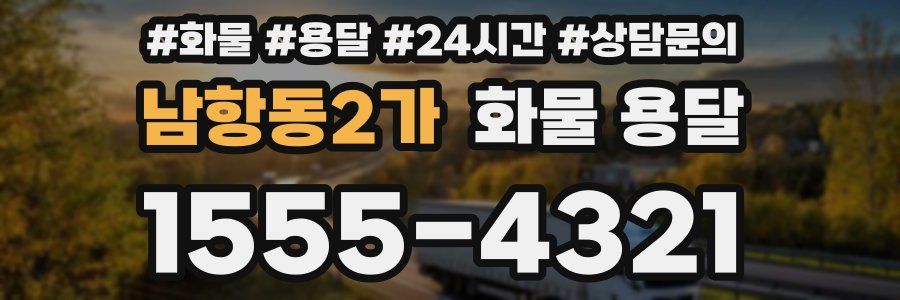 남항동2가 화물 용달