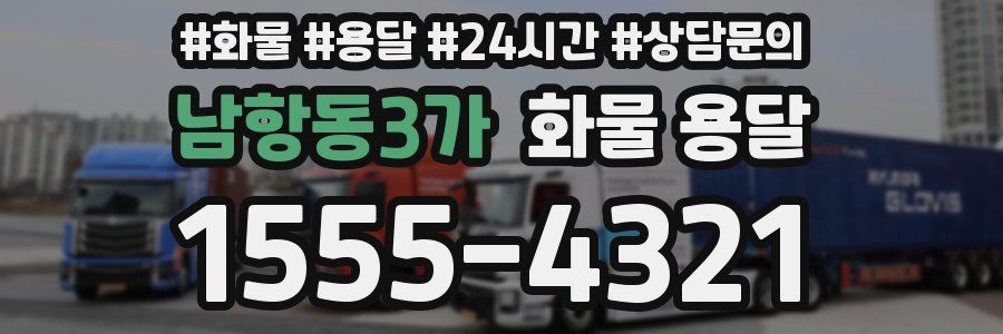 남항동3가 화물 용달