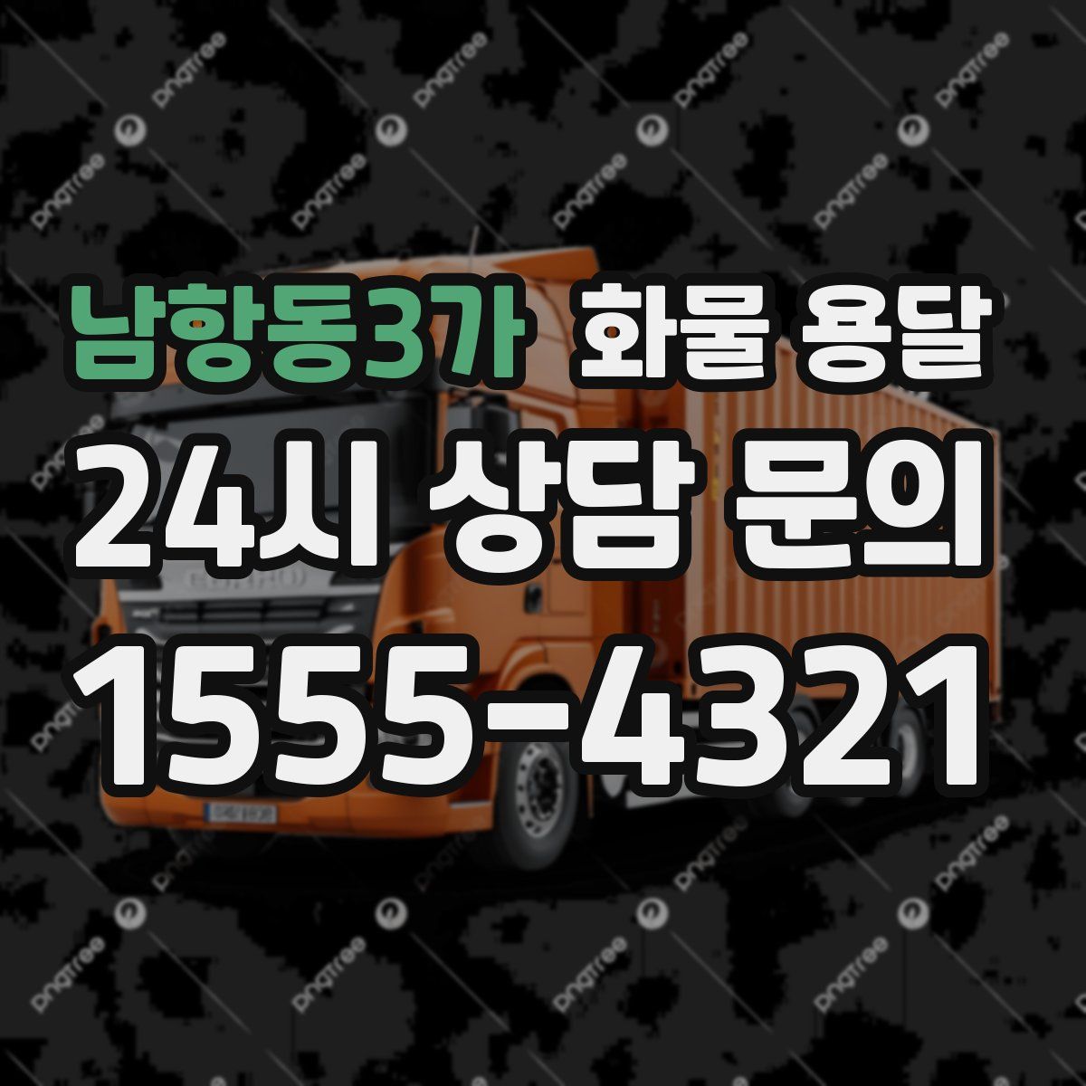 남항동3가 화물 용달