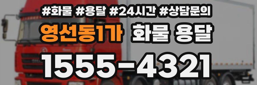 영선동1가 화물 용달