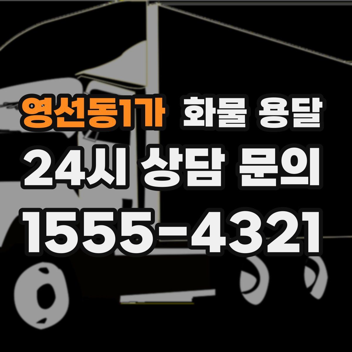영선동1가 화물 용달