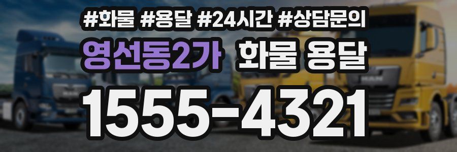 영선동2가 화물 용달