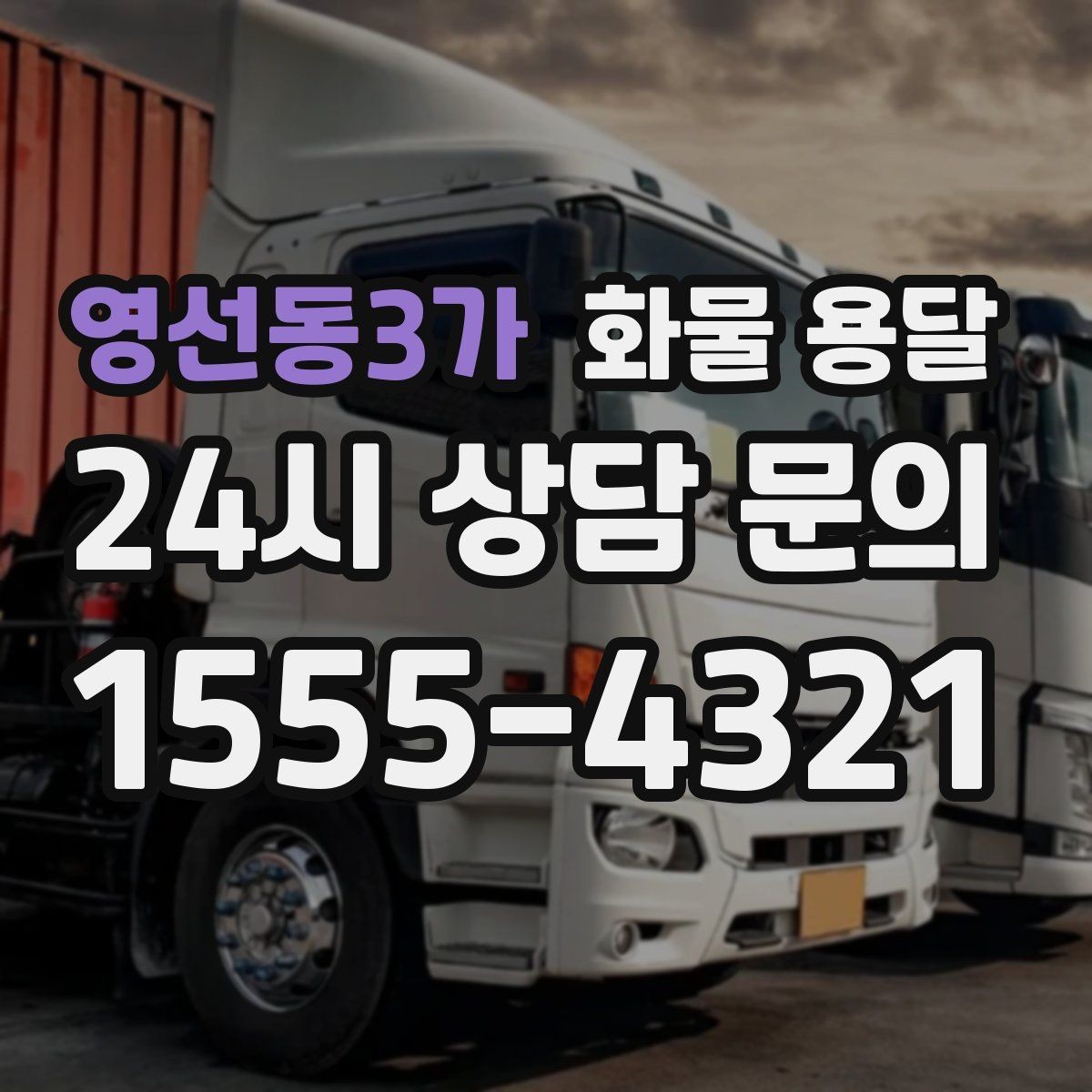 영선동3가 화물 용달 겨울철 결빙 구간 운송 시 주의사항