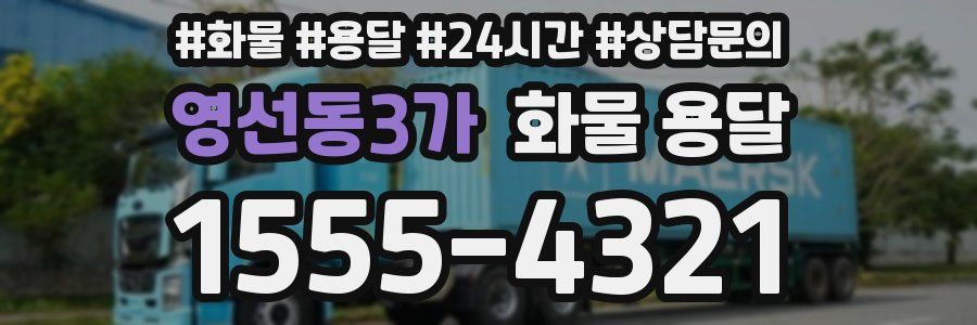 영선동3가 화물 용달