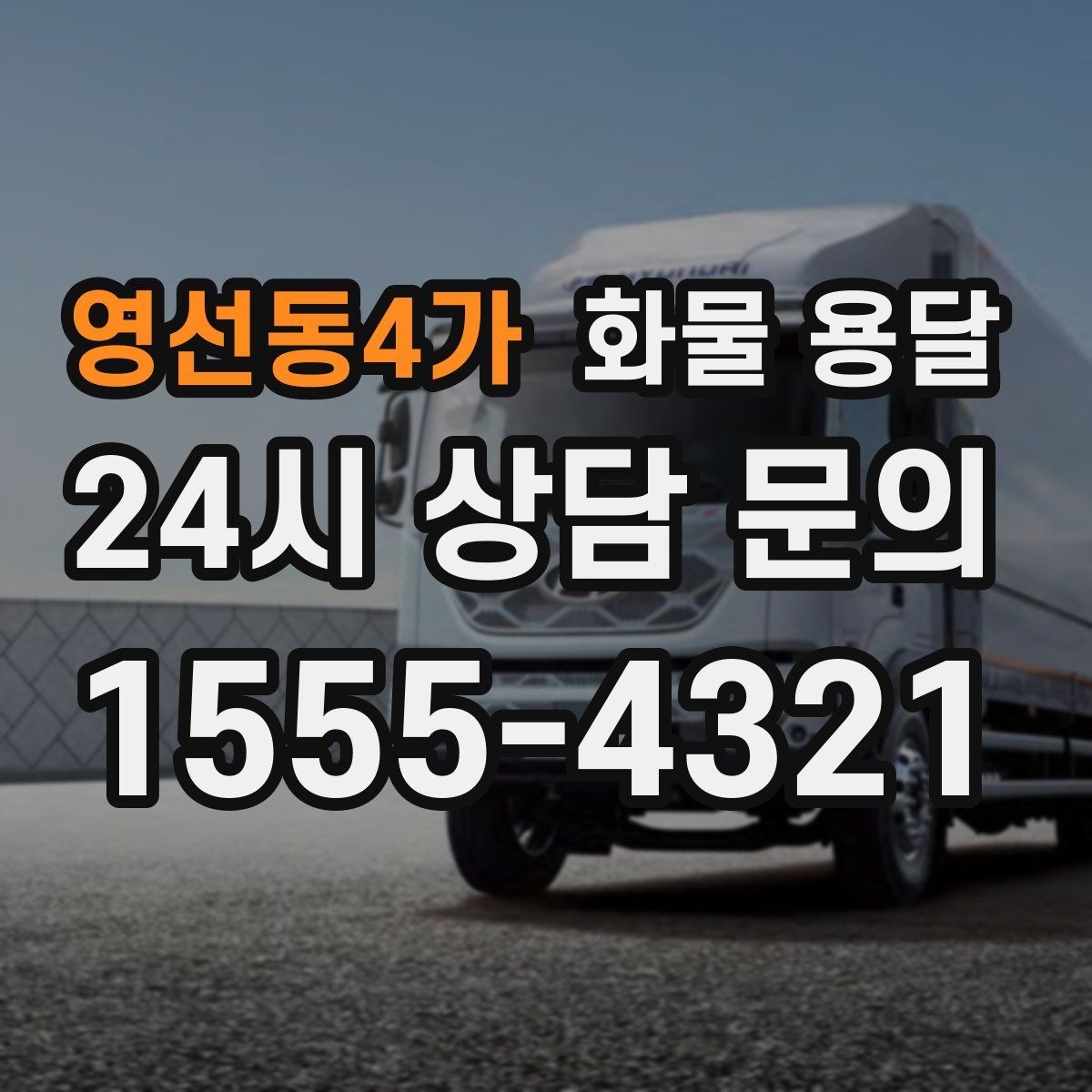 영선동4가 화물 용달 일정 변경 취소 시 주의할 점 정리