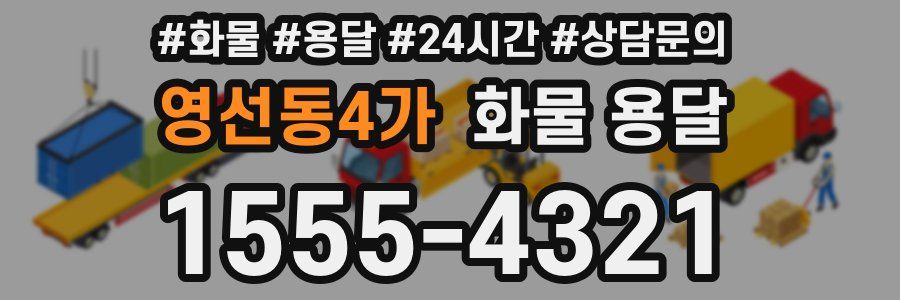 영선동4가 화물 용달