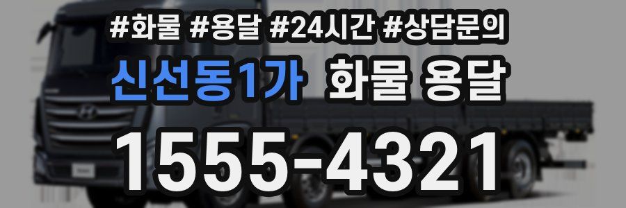 신선동1가 화물 용달