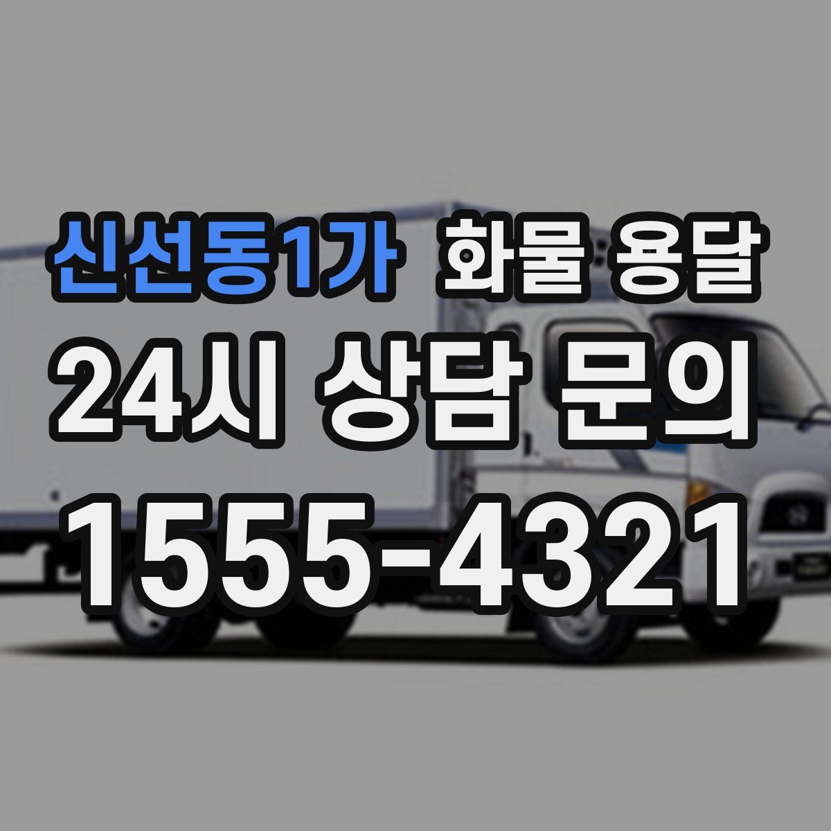 신선동1가 화물 용달
