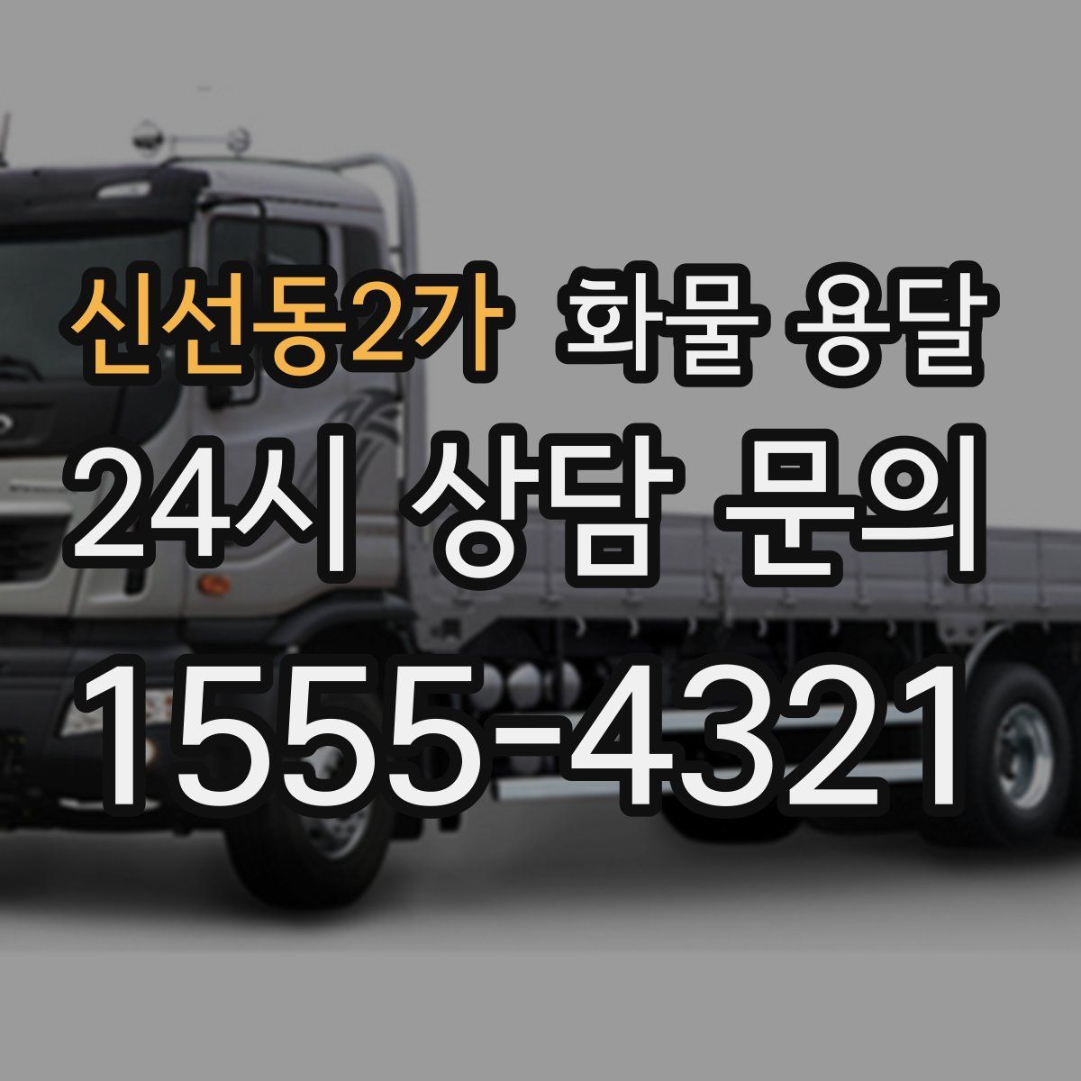 신선동2가 화물 용달