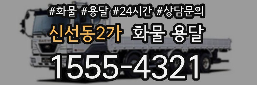 신선동2가 화물 용달