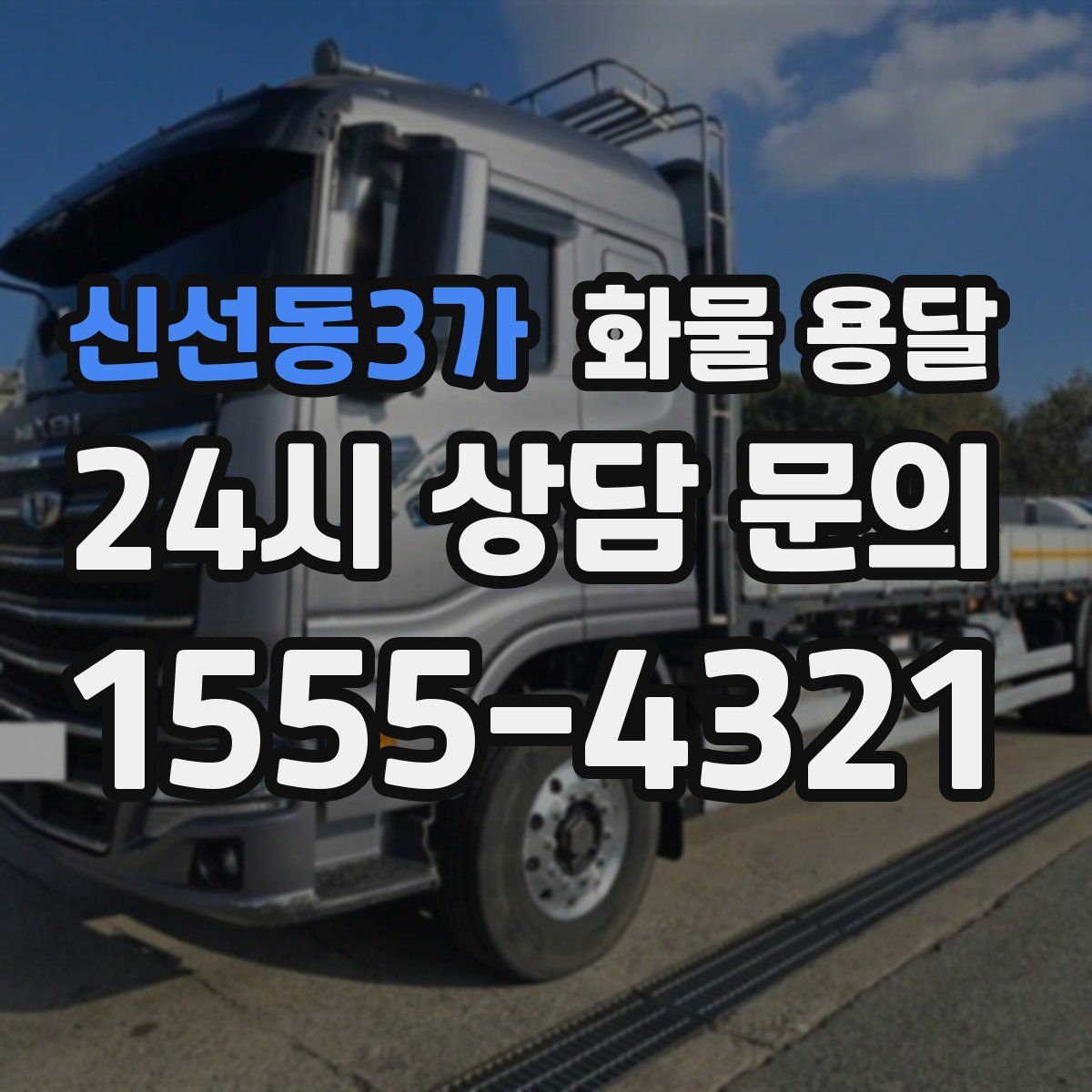 신선동3가 화물 용달