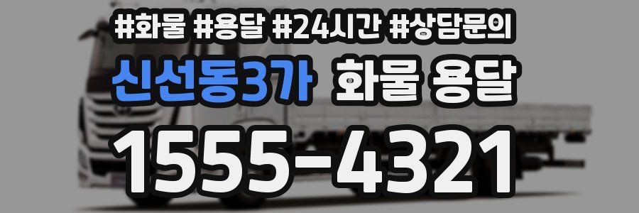 신선동3가 화물 용달