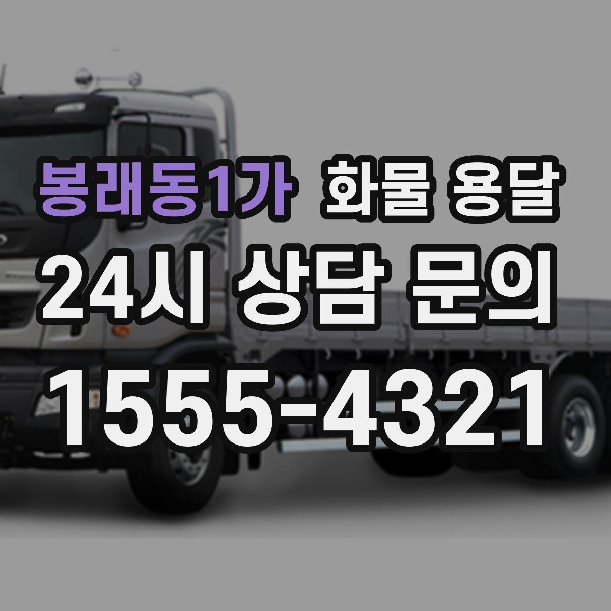 봉래동1가 화물 용달