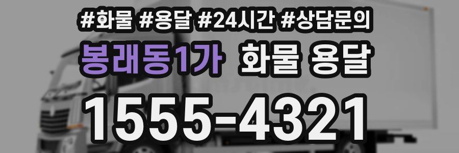 봉래동1가 화물 용달