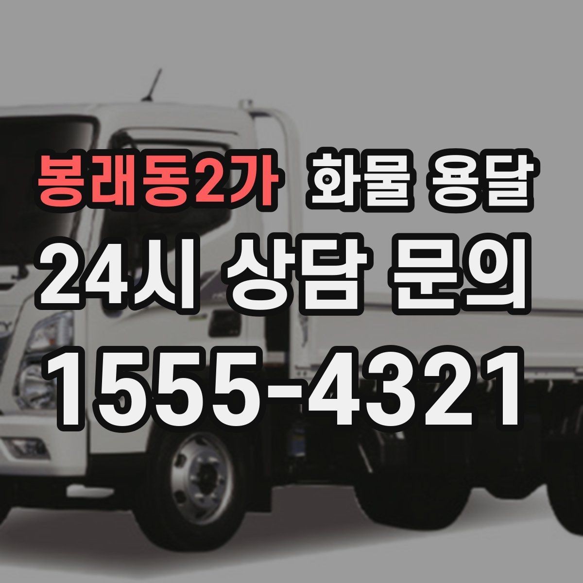봉래동2가 화물 용달 하역 장비가 없을 때 대처 방법