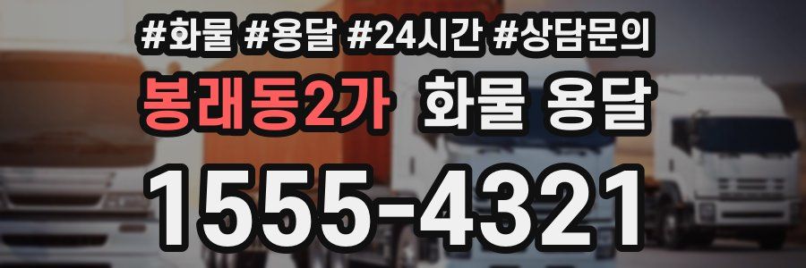 봉래동2가 화물 용달