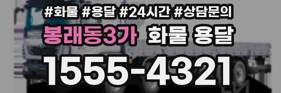 봉래동3가 화물 용달
