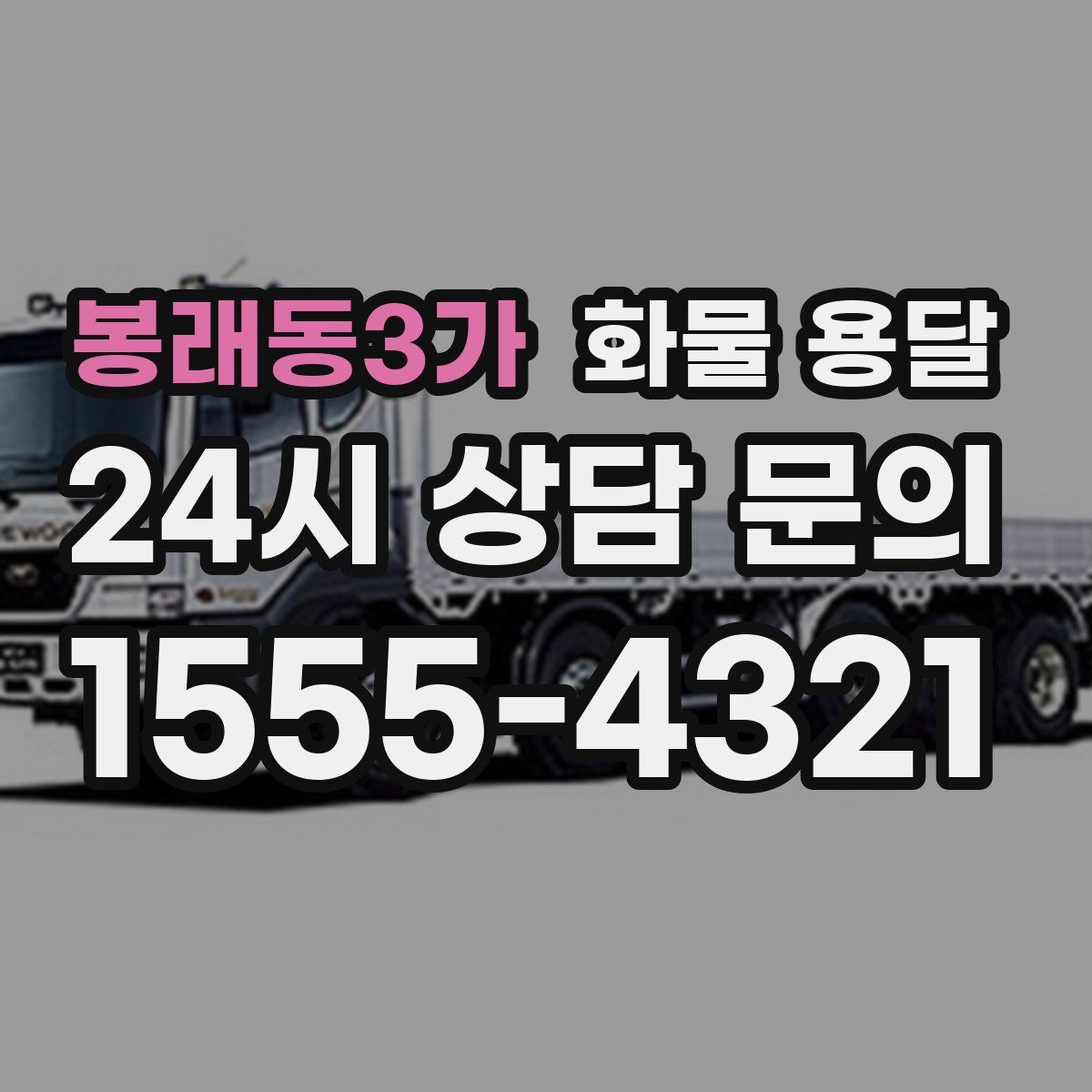 봉래동3가 화물 용달