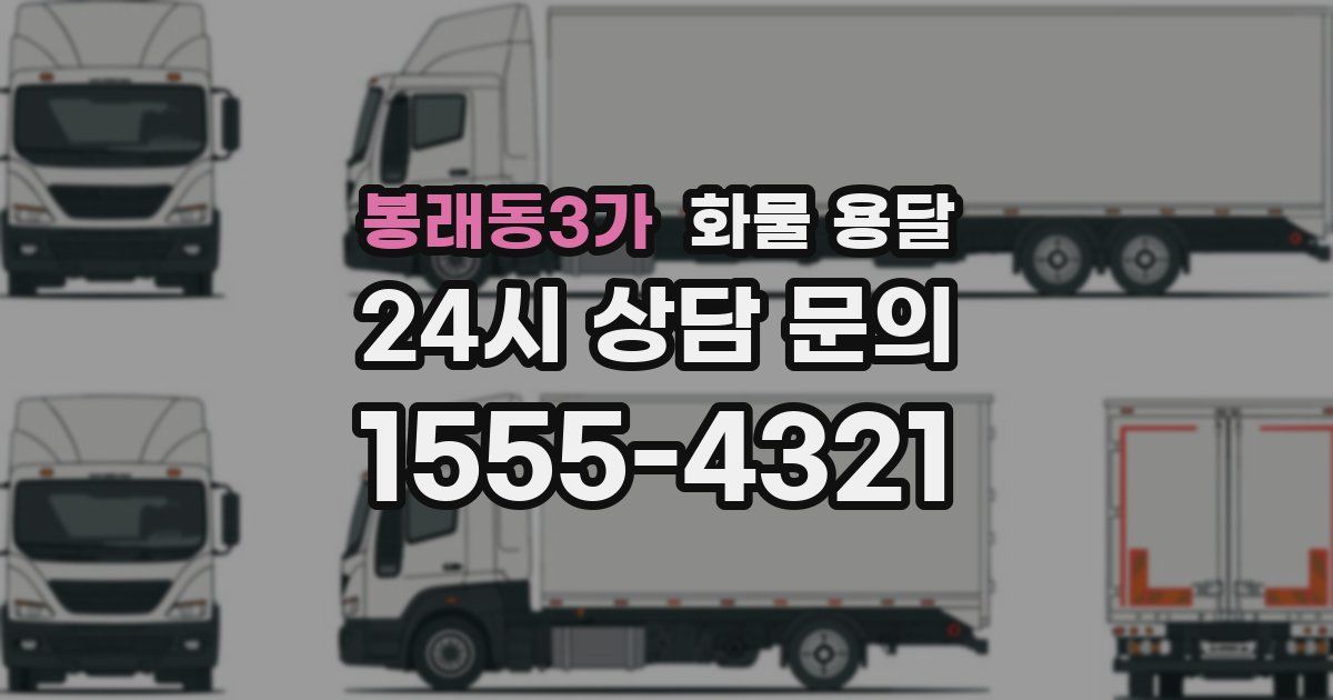 봉래동3가 화물 용달