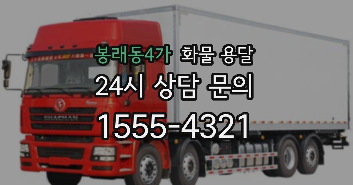 봉래동4가 화물 용달