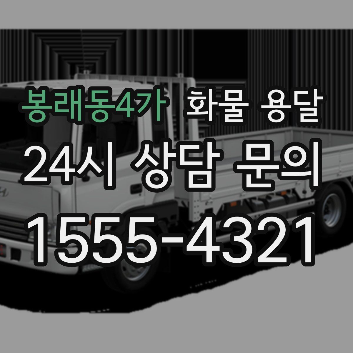 봉래동4가 화물 용달