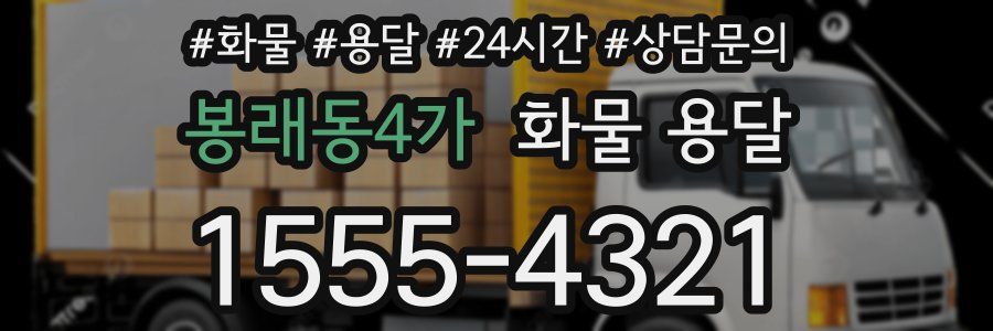 봉래동4가 화물 용달