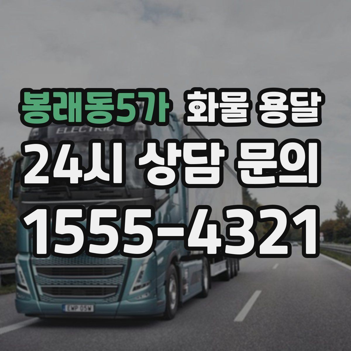 봉래동5가 화물 용달 상차 하차 위치를 정확히 알려야 하는 이유