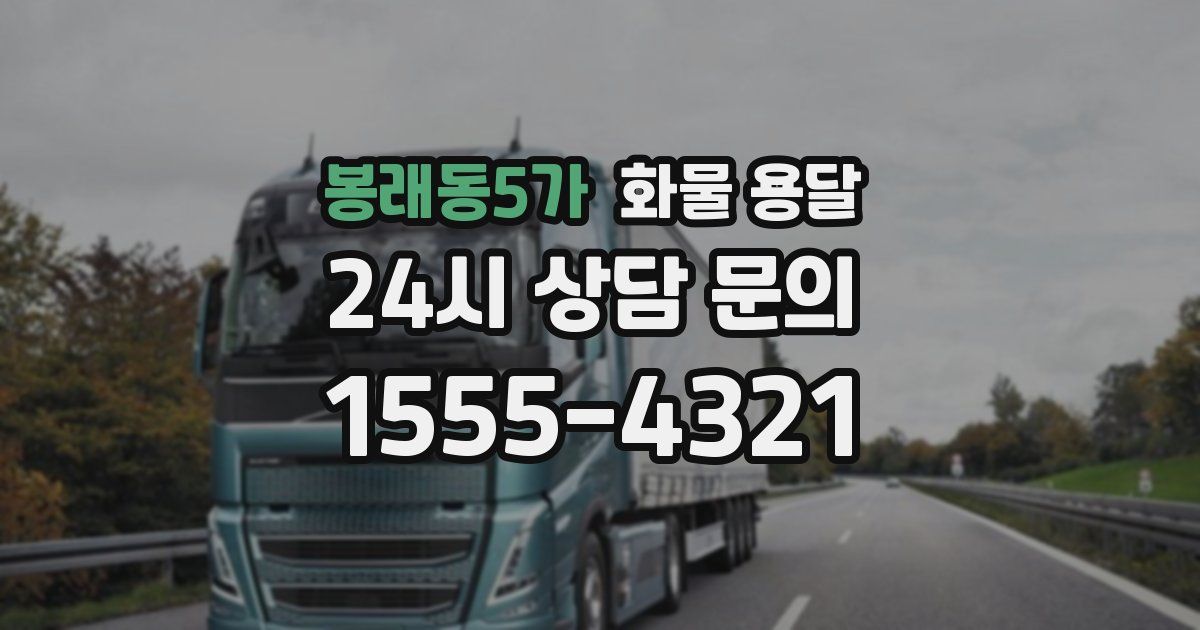 봉래동5가 화물 용달