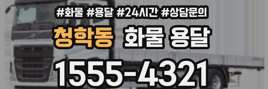 청학동 화물 용달