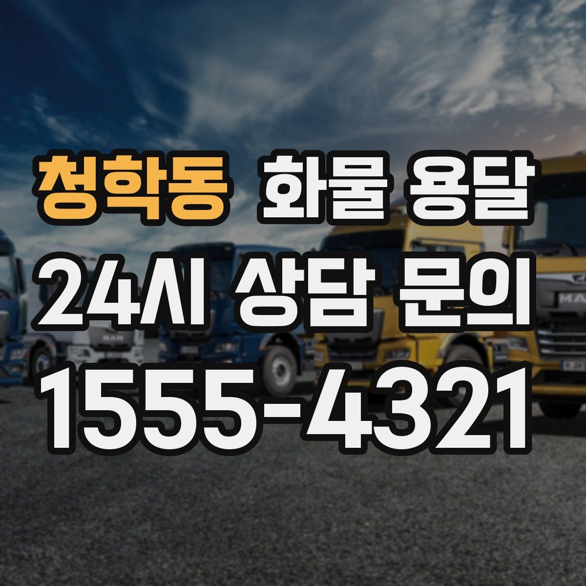 청학동 화물 용달