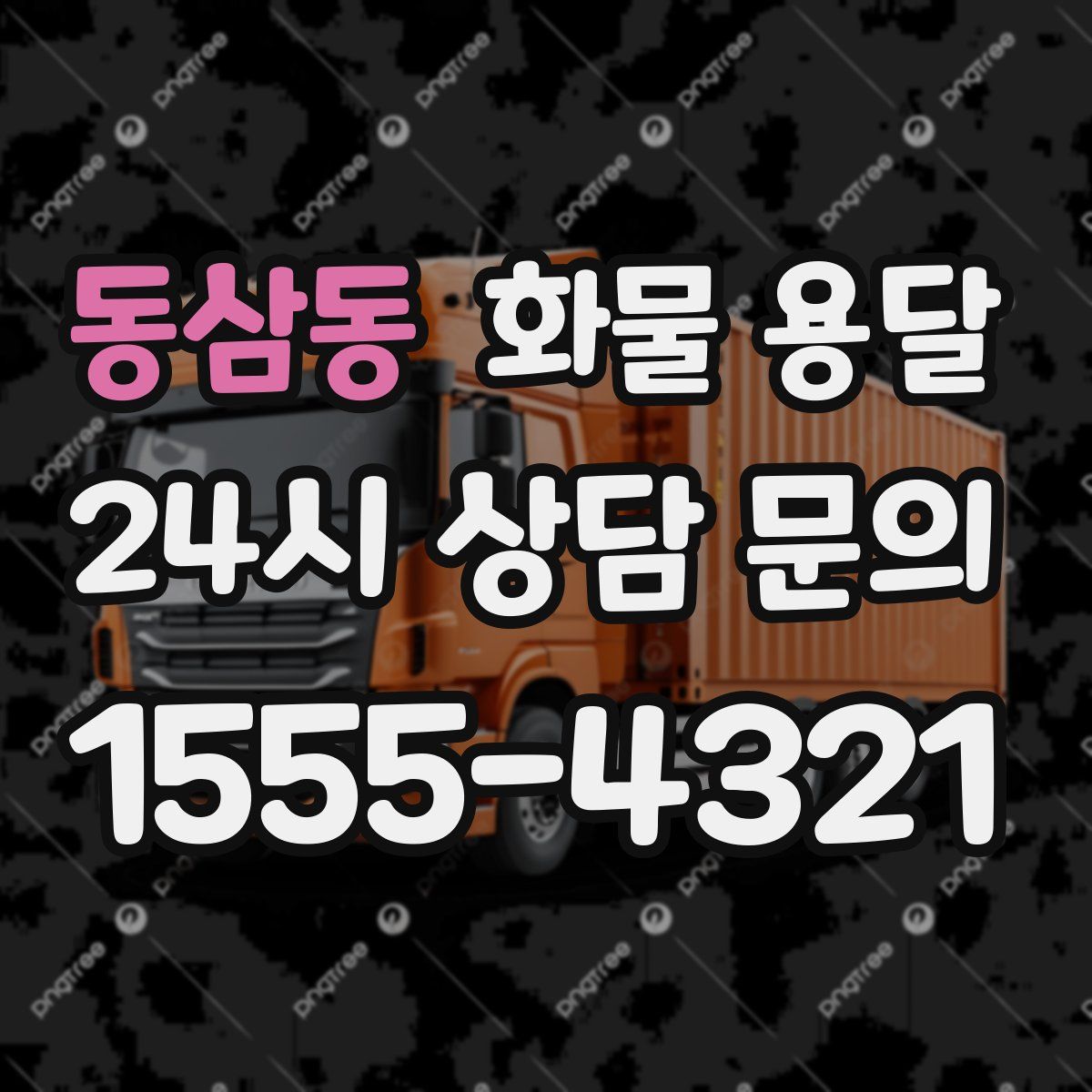 동삼동 화물 용달