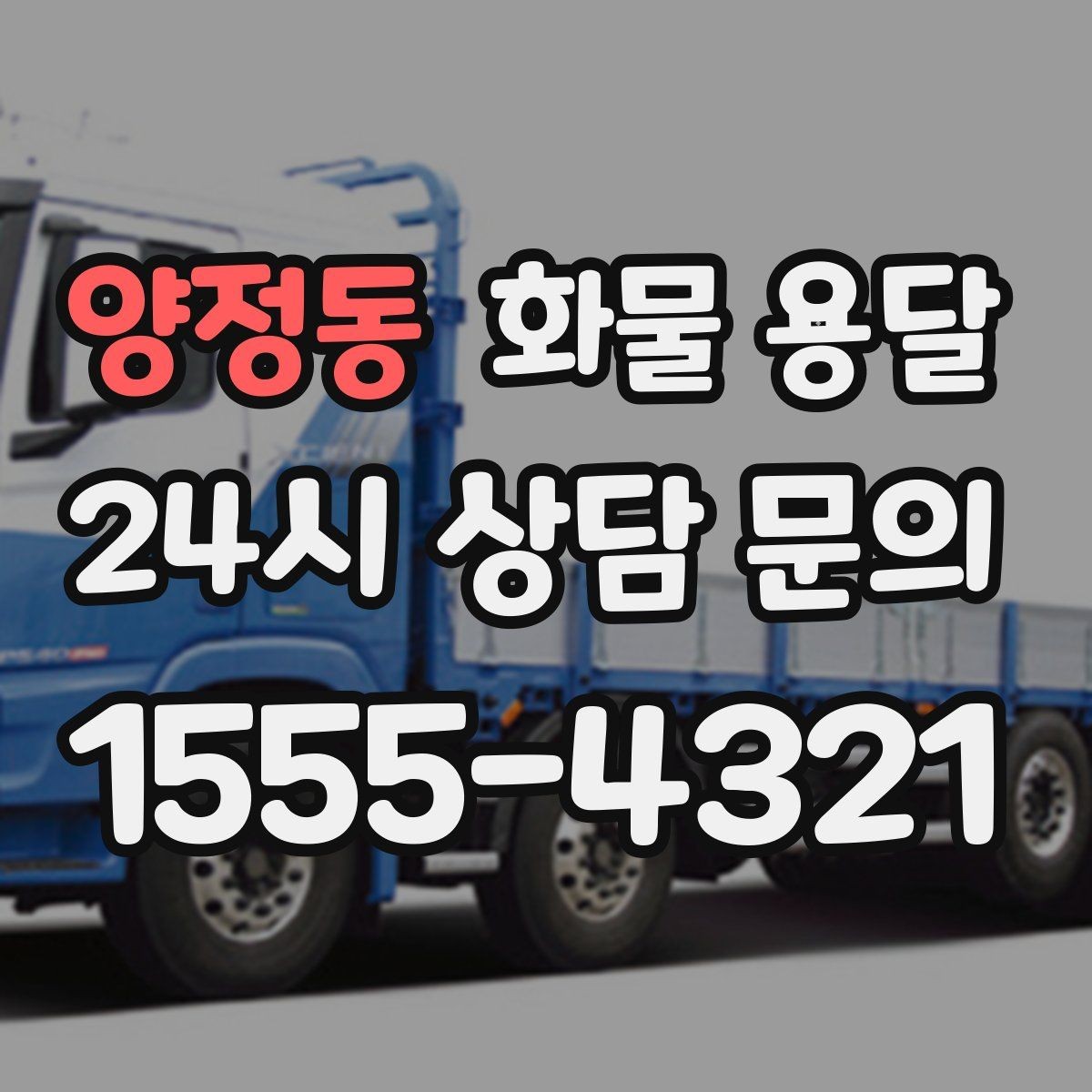 양정동 화물 용달 파렛트+박스 혼합 적재할 때 주의점