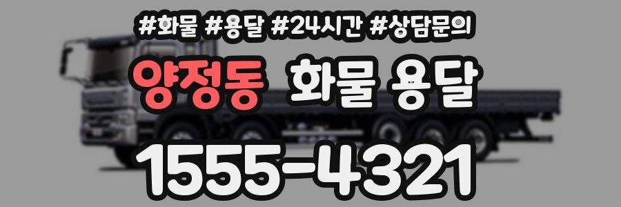 양정동 화물 용달