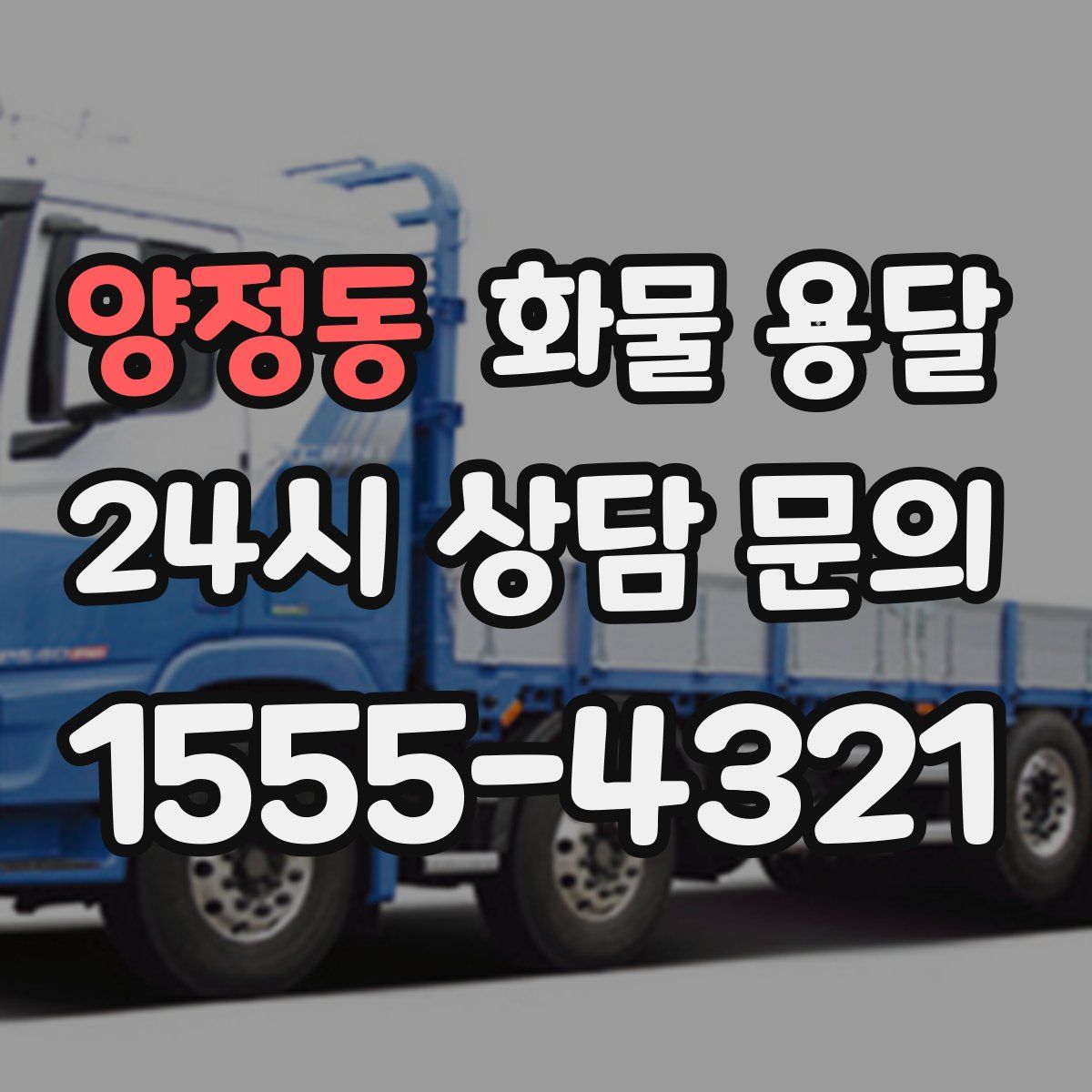 양정동 화물 용달