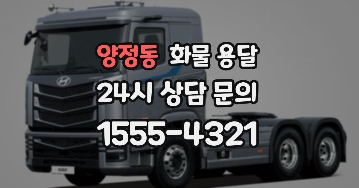 양정동 화물 용달