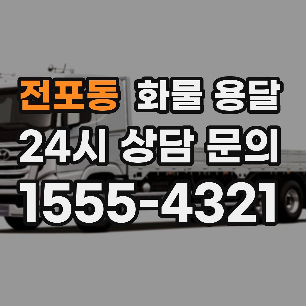 전포동 화물 용달 롤테이너 반입 가능한지 미리 확인해야 하는 이유